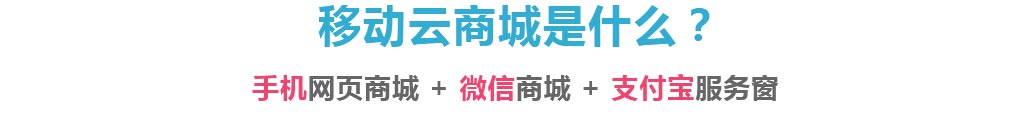 移動云商城=手機網頁商城+微信商城+支付寶服務窗